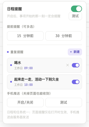 提醒设置中可以配置提前提醒、重复规则和手机推送。