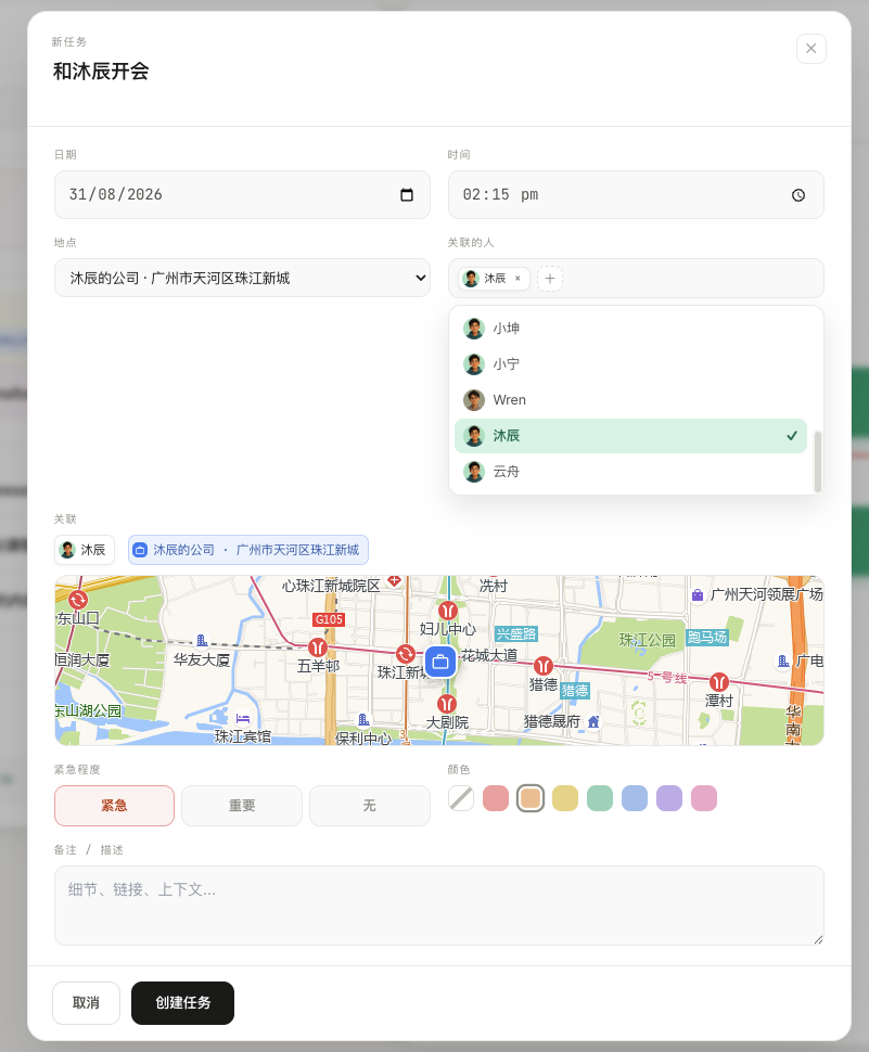 添加任务时可以补充时间、人物和地点,让安排带上所需背景。