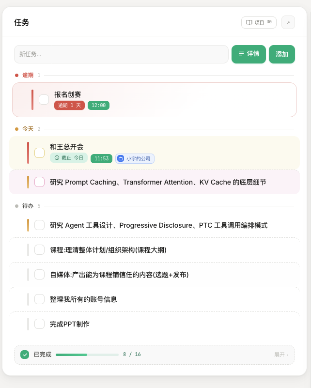 任务按逾期、今天、待办和已完成分类,当前要做的事放在前面。